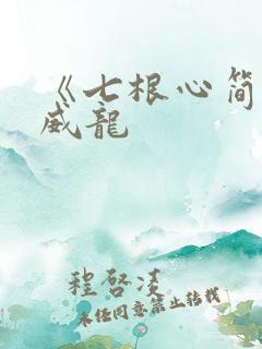 《七根心简》宋威龙
