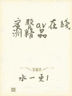 蜜臀av在线亚洲精品