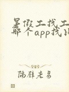 暑假工找工作在哪个app找比较真实可靠