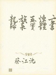 龙族五悼亡者的归来实体书