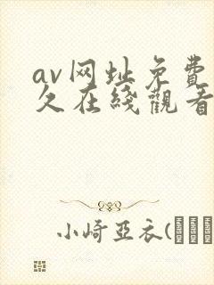 av网址免费永久在线观看