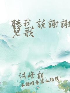 听我说谢谢你 儿歌