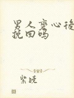 男人变心后还能挽回吗