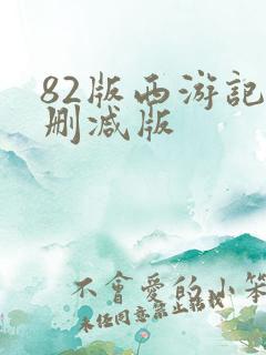 82版西游记无删减版