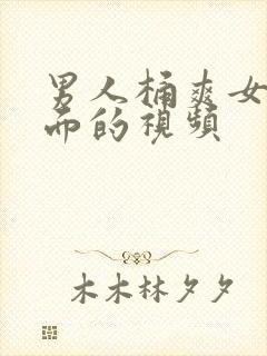 男人桶爽女人下面的视频