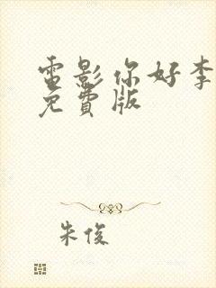 电影你好李焕英免费版