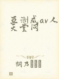 亚洲成av人片天堂网
