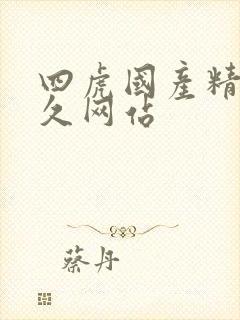 四虎国产精品永久网站