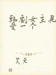 韩剧女主见一个爱一个