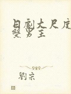 日剧大尺度电影双男主