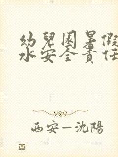 幼儿园暑假防溺水安全责任书