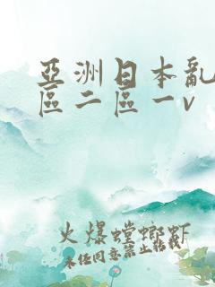 亚洲日本乱码一区二区一v