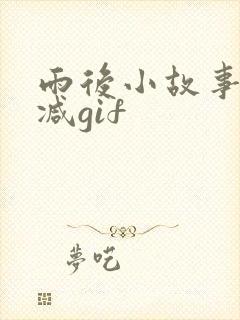 雨后小故事未删减gif