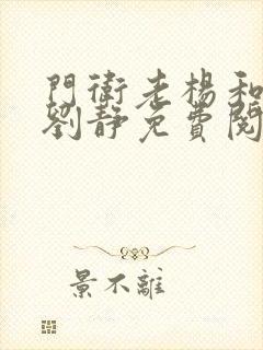 门卫老杨和校花刘静免费阅读