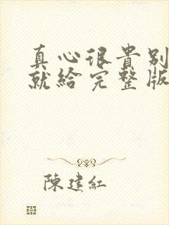 真心很贵别逢人就给完整版短剧