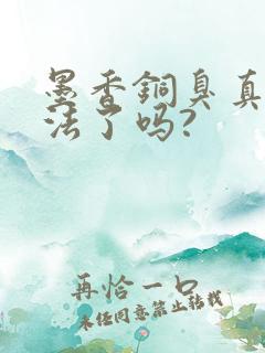 墨香铜臭真的犯法了吗?