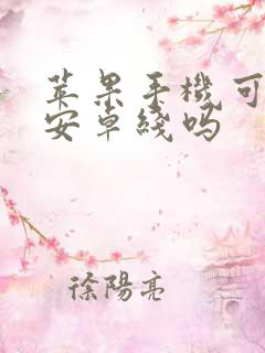 苹果手机可以用安卓线吗