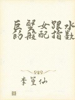 巨蟹女跟水瓶男的般配指数