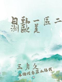 日韩一区二区亚洲欧美
