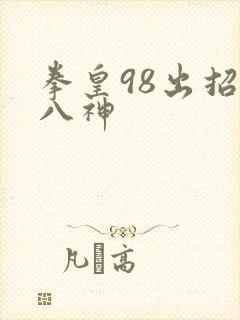 拳皇98出招表八神