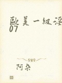 欧美一级淫片007