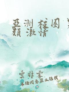 亚洲 校园 另类 激情