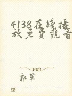 4138在线播放免费观看电视剧