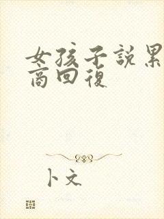 女孩子说累高情商回复