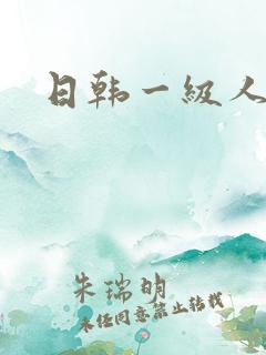 日韩一级人妻片