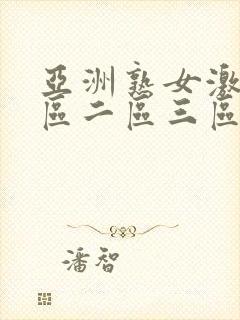 亚洲熟女激情一区二区三区