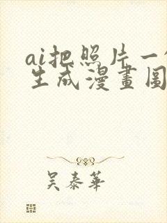 ai把照片一键生成漫画图