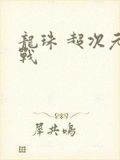 龙珠 超次元乱战