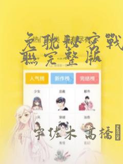 免耽秘密战争苏联完整版