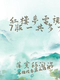 红楼梦电视剧87版一共多少集