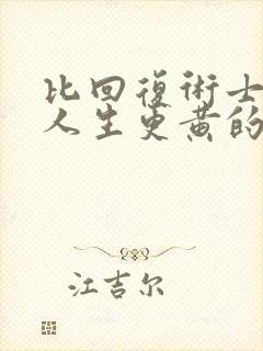 比回复术士重启人生更黄的