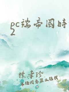 pc端帝国时代2
