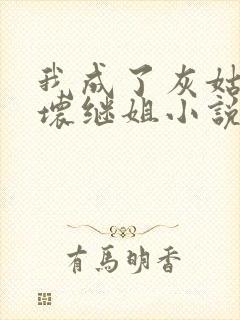 我成了灰姑娘的坏继姐小说免费阅读