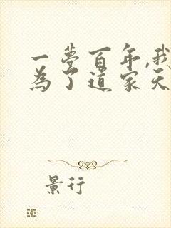 一梦百年,我成为了道家天师 望天无敌手