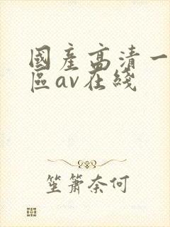 国产高清一区二区av在线