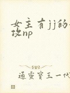 女主有jj的女攻np