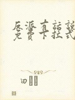 反派有话说漫画免费下拉式