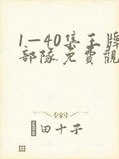 1—40集王牌部队免费观看