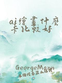 ai绘画什么显卡比较好