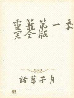 灵笼第一季1集完全版