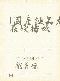 1国产极品尤物在线播放