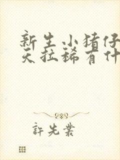 新生小猪仔两三天拉稀有什么药