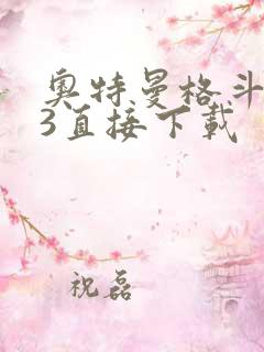 奥特曼格斗进化3直接下载