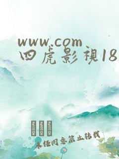 www.com四虎影视18