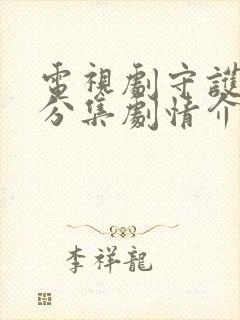 电视剧守护者们分集剧情介绍