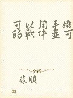 可以用手机赚钱的软件并可以提现